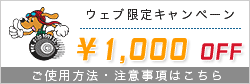 1000円　クーポン